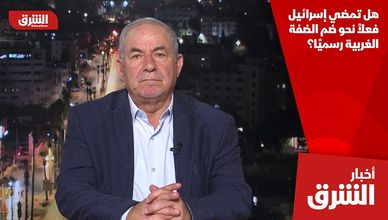 هل تمضي إسرائيل فعلاً نحو ضم الضفة الغربية رسميًا؟