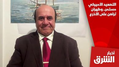 التصعيد الأميركي مستمر.. وطهران تراهن على الأذرع