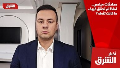 محادثات ميامي.. لماذا لم تحقق كييف ما كانت تأمله؟