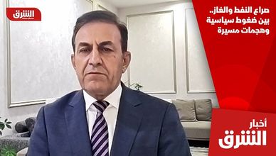 صراع النفط والغاز.. بين ضغوط سياسية وهجمات مسيرة