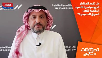 هل تقود المخاطر الجيوسياسية الأسهم الدفاعية لتصدر السوق السعودية؟