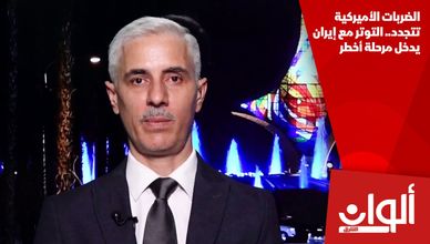 الضربات الأميركية تتجدد.. التوتر مع إيران يدخل مرحلة أخطر