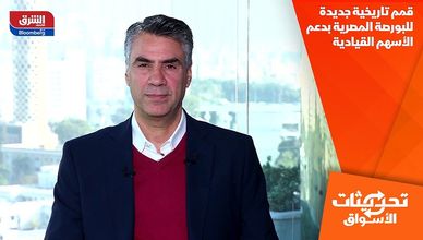 قمم تاريخية جديدة للبورصة المصرية بدعم الأسهم القيادية