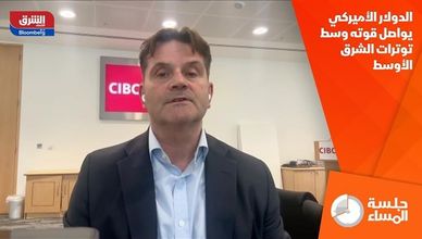 الدولار الأميركي يواصل قوته وسط توترات الشرق الأوسط