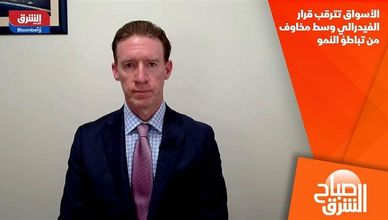 الأسواق تترقب قرار الفيدرالي وسط مخاوف من تباطؤ النمو