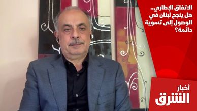 الاتفاق الإطاري.. هل ينجح لبنان في الوصول إلى تسوية دائمة؟