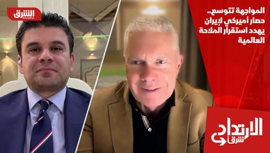 المواجهة تتوسع.. حصار أميركي لإيران يهدد استقرار الملاحة العالمية