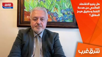 هل ينجو الاقتصاد العالمي من صدمة النفط ومضيق هرمز المغلق؟