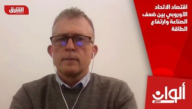 اقتصاد الاتحاد الأوروبي بين ضعف الصناعة وارتفاع الطاقة