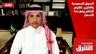 السوق السعودية والخليج.. تقليص الإنتاج يرفع حدة الأسعار