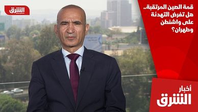 قمة الصين المرتقبة.. هل تفرض التهدئة على واشنطن وطهران؟