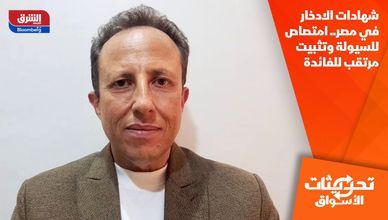 شهادات الادخار في مصر.. امتصاص للسيولة وتثبيت مرتقب للفائدة