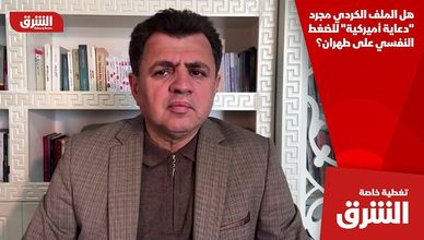 هل الملف الكردي مجرد "دعاية أميركية" للضغط النفسي على طهران؟