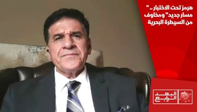 هرمز تحت الاختبار .. "مسار جديد" ومخاوف من السيطرة البحرية