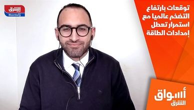 توقعات بارتفاع التضخم عالميا مع استمرار تعطل إمدادات الطاقة