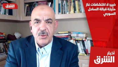 خبير: لا اكتشافات غاز مثبتة قبالة الساحل السوري