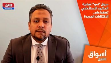 سوق "نمو".. ضبابية المشهد الاستثماري تضغط على الاكتتابات الجديدة