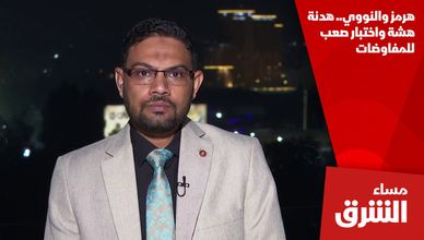 هرمز والنووي.. هدنة هشة واختبار صعب للمفاوضات