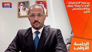 عبر منصة "الدار كابيتال".. "الدار" و"مبادلة" يعززان بيئة الاستثمار في الخليج