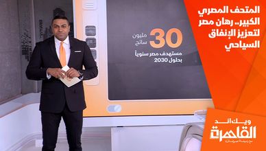 المتحف المصري الكبير.. رهان مصر لتعزيز الإنفاق السياحي