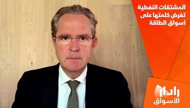 المشتقات النفطية تفرض كلمتها على أسواق الطاقة