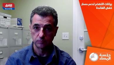 بيانات التضخم تدعم مسار خفض الفائدة