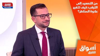 من التصعيد إلى الترقب: كيف تتغير علاوة المخاطر؟