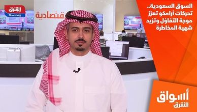 السوق السعودية.. تحركات أرامكو تعزز موجة التفاؤل وتزيد شهية المخاطرة