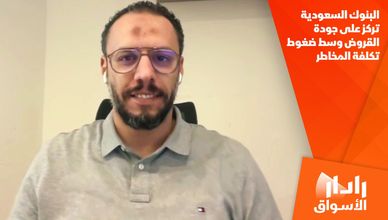 البنوك السعودية تركز على جودة القروض وسط ضغوط تكلفة المخاطر
