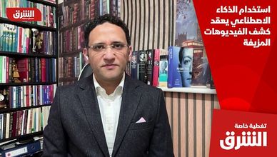 استخدام الذكاء الاصطناعي يعقد كشف الفيديوهات المزيفة