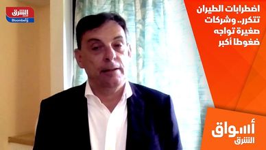 اضطرابات الطيران تتكرر.. وشركات صغيرة تواجه ضغوطا أكبر