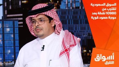 السوق السعودية تقترب من 10980 نقطة بعد موجة صعود قوية