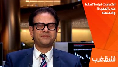 احتجاجات فرنسا تضغط على الحكومة والاقتصاد