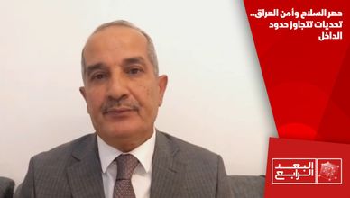 حصر السلاح وأمن العراق.. تحديات تتجاوز حدود الداخل
