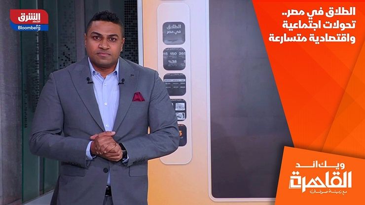 الطلاق في مصر.. تحولات اجتماعية واقتصادية متسارعة