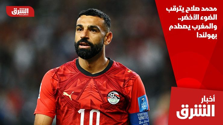 محمد صلاح يترقب الضوء الأخضر.. والمغرب يصطدم بهولندا