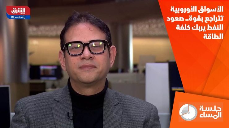 الأسواق الأوروبية تتراجع بقوة.. صعود النفط يربك كلفة الطاقة