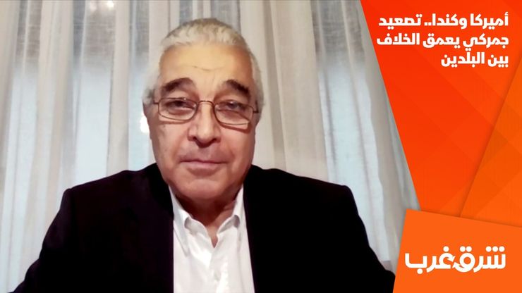 أميركا وكندا.. تصعيد جمركي يعمق الخلاف بين البلدين