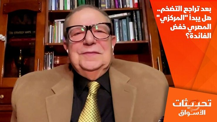 بعد تراجع التضخم.. هل يبدأ "المركزي" المصري خفض الفائدة؟