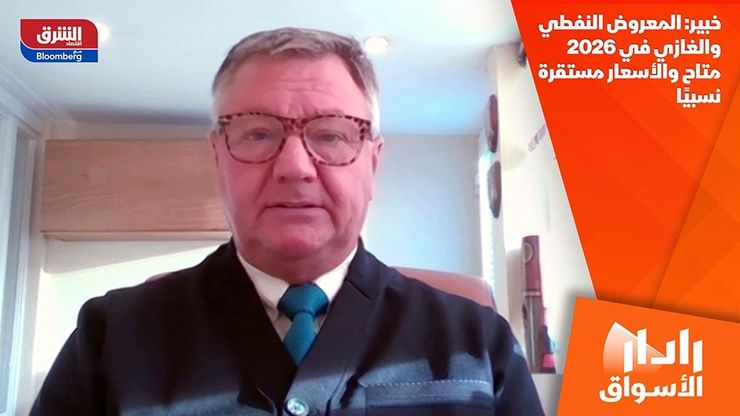 خبير: المعروض النفطي والغازي في 2026 متاح والأسعار مستقرة نسبيًا