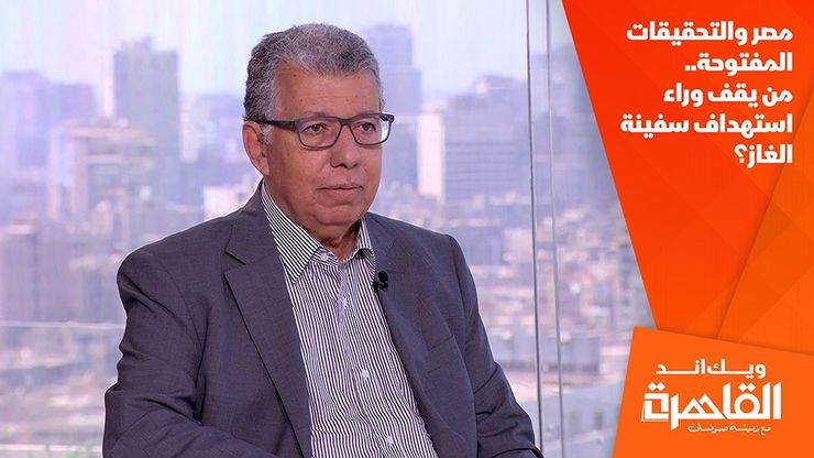 مصر والتحقيقات المفتوحة.. من يقف وراء استهداف سفينة الغاز؟