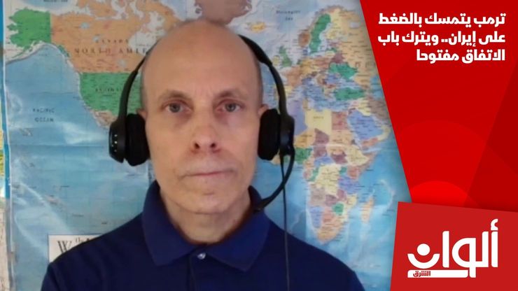 ترمب يتمسك بالضغط على إيران.. ويترك باب الاتفاق مفتوحا