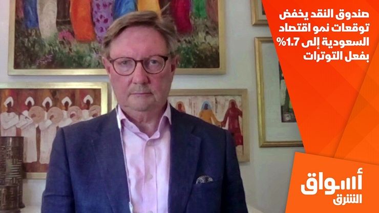 صندوق النقد يخفض توقعات نمو اقتصاد السعودية إلى 1.7% بفعل التوترات