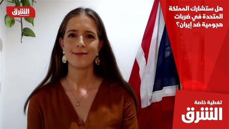 هل ستشارك المملكة المتحدة في ضربات هجومية ضد إيران؟