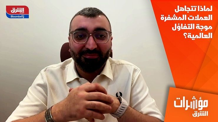 لماذا تتجاهل العملات المشفرة موجة التفاؤل العالمية؟