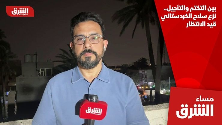 بين التكتم والتأجيل.. نزع سلاح الكردستاني قيد الانتظار