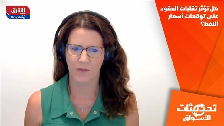 هل تؤثر تقلبات العقود على توقعات أسعار النفط؟