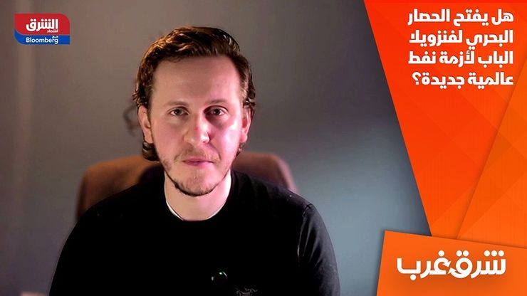 هل يفتح الحصار البحري لفنزويلا الباب لأزمة نفط عالمية جديدة؟