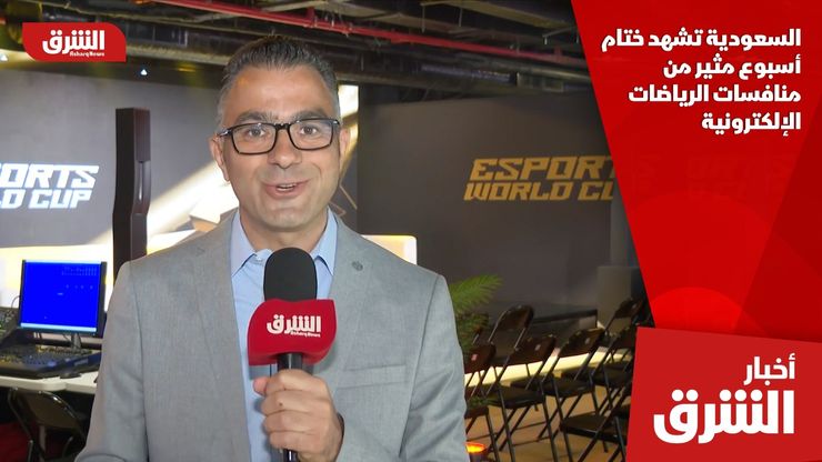 السعودية تشهد ختام أسبوع مثير من منافسات الرياضات الإلكترونية