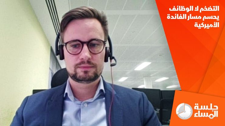 التضخم لا الوظائف يحسم مسار الفائدة الأميركية